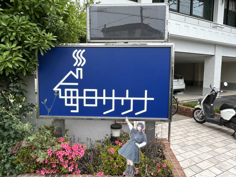 ゆうさんの毎日サウナ 越谷店のサ活写真