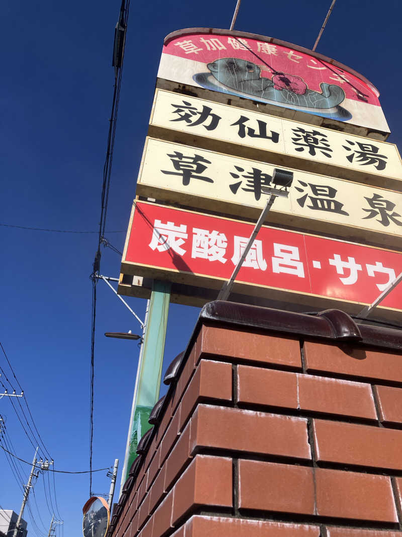 キラキラチャンネルさんの湯乃泉 草加健康センターのサ活写真