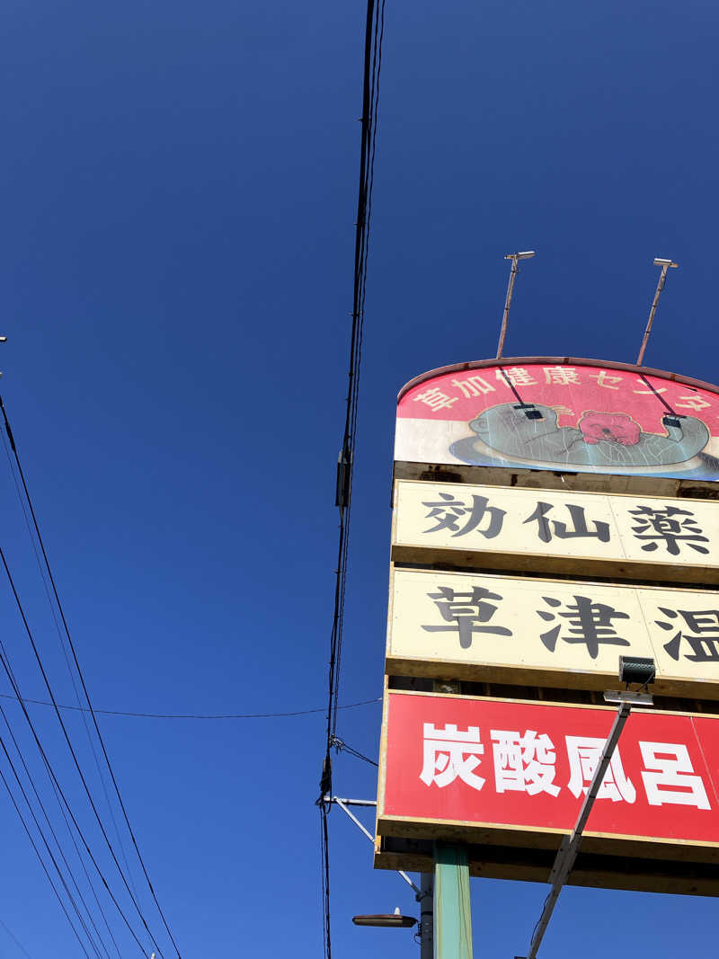 キラキラチャンネルさんの湯乃泉 草加健康センターのサ活写真
