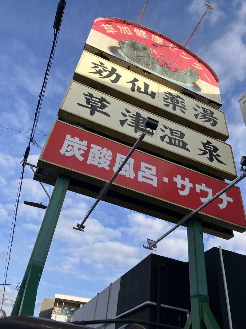 キラキラチャンネルさんの湯乃泉 草加健康センターのサ活写真
