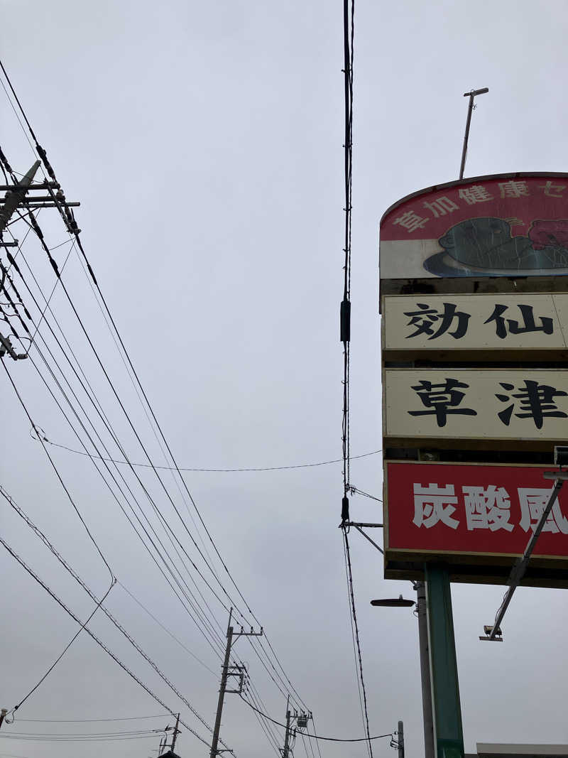 キラキラチャンネルさんの湯乃泉 草加健康センターのサ活写真