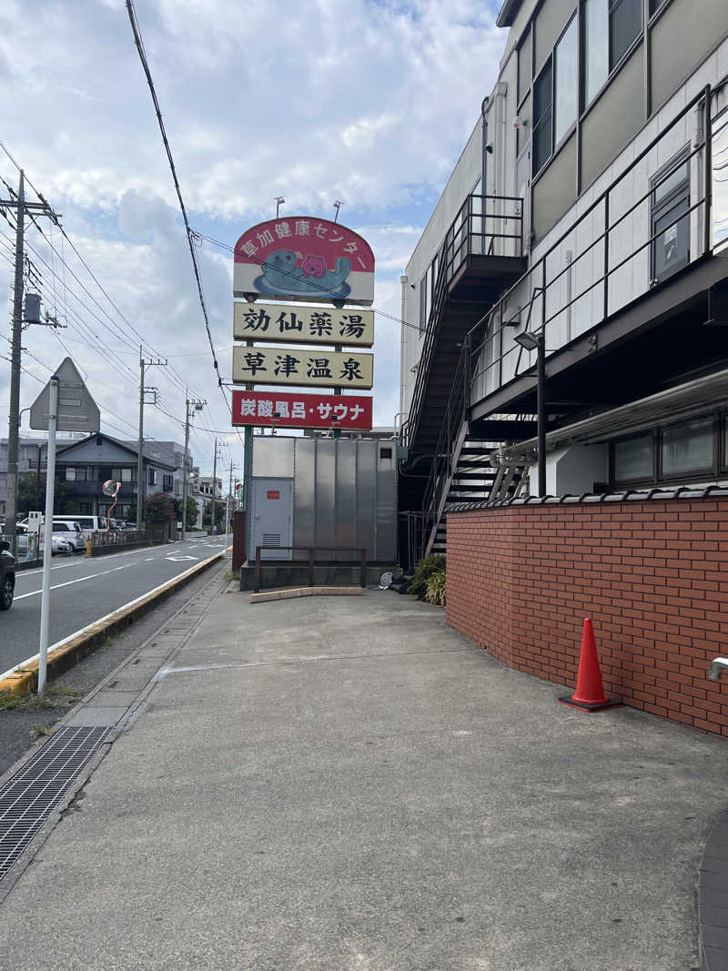 すたんさんの湯乃泉 草加健康センターのサ活写真