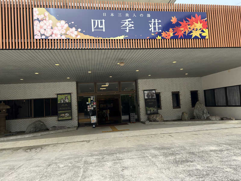 サウナー20250705さんの四季荘のサ活写真