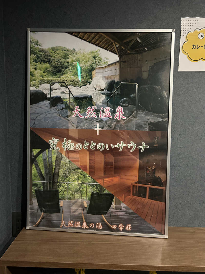 サウナー20250705さんの四季荘のサ活写真