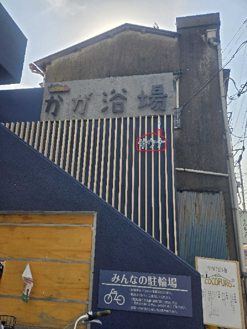 yuutoさんのCOCOFURO かが浴場のサ活写真