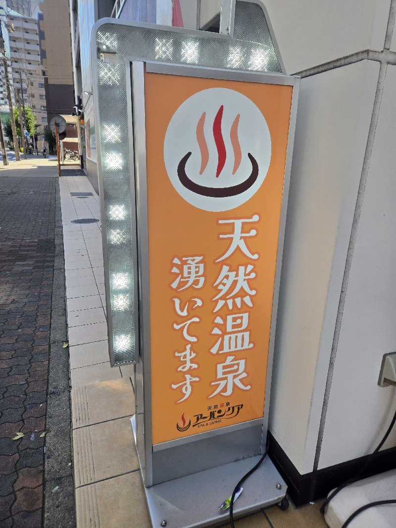 yuutoさんの天然温泉アーバンクア SPA & LIVINGのサ活写真