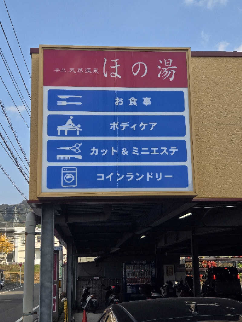 yuutoさんの宇品天然温泉 ほの湯のサ活写真