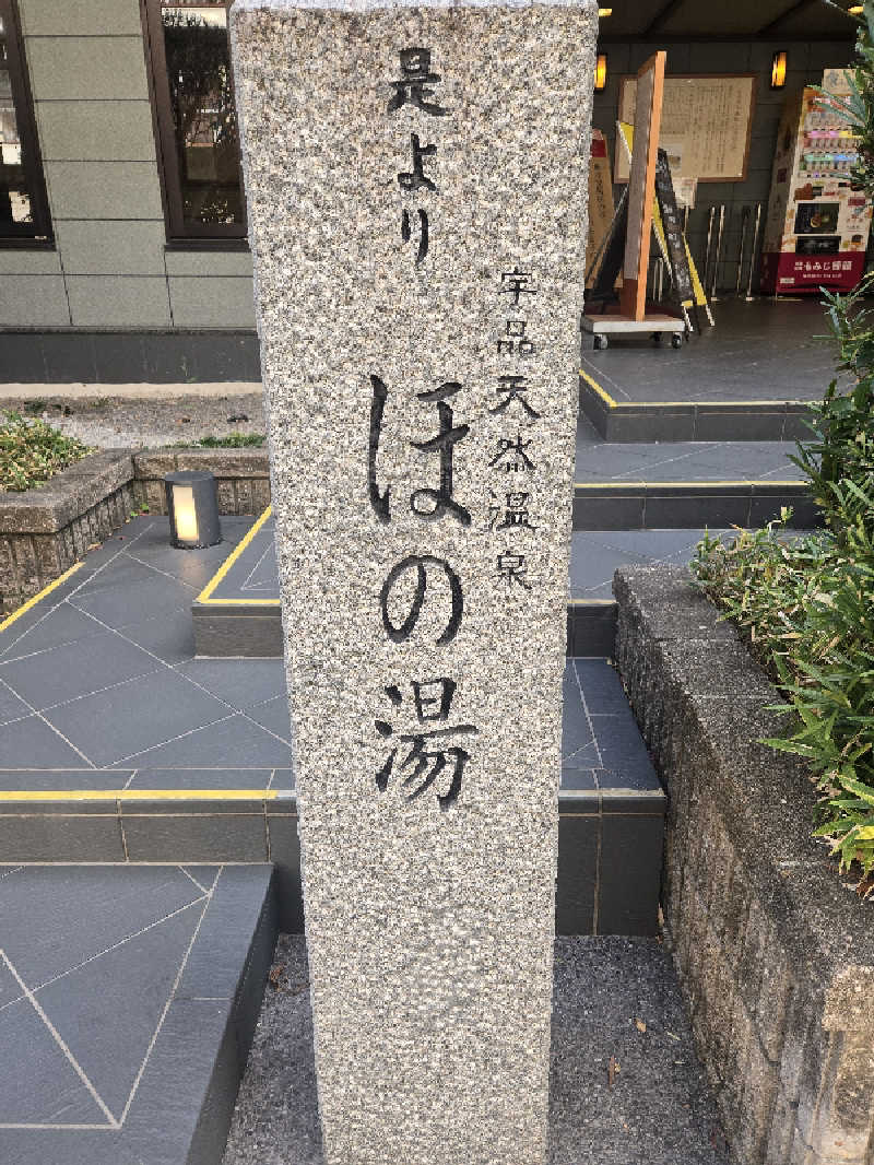 yuutoさんの宇品天然温泉 ほの湯のサ活写真