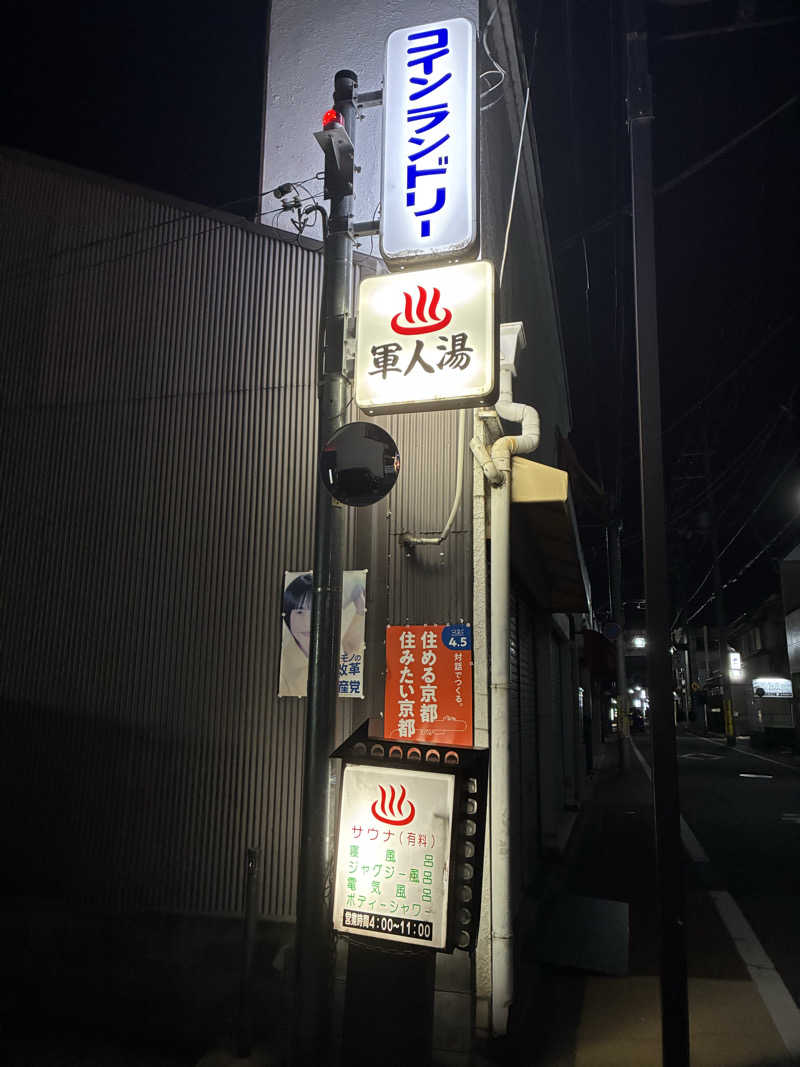 イーヴィー❕さんの(閉業2026.3.31)軍人湯のサ活写真