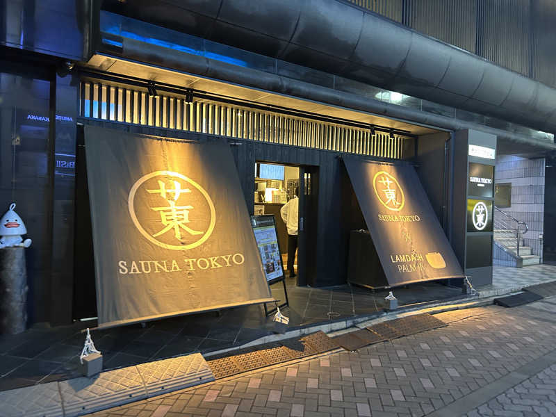 初心者さんのサウナ東京 (Sauna Tokyo)のサ活写真