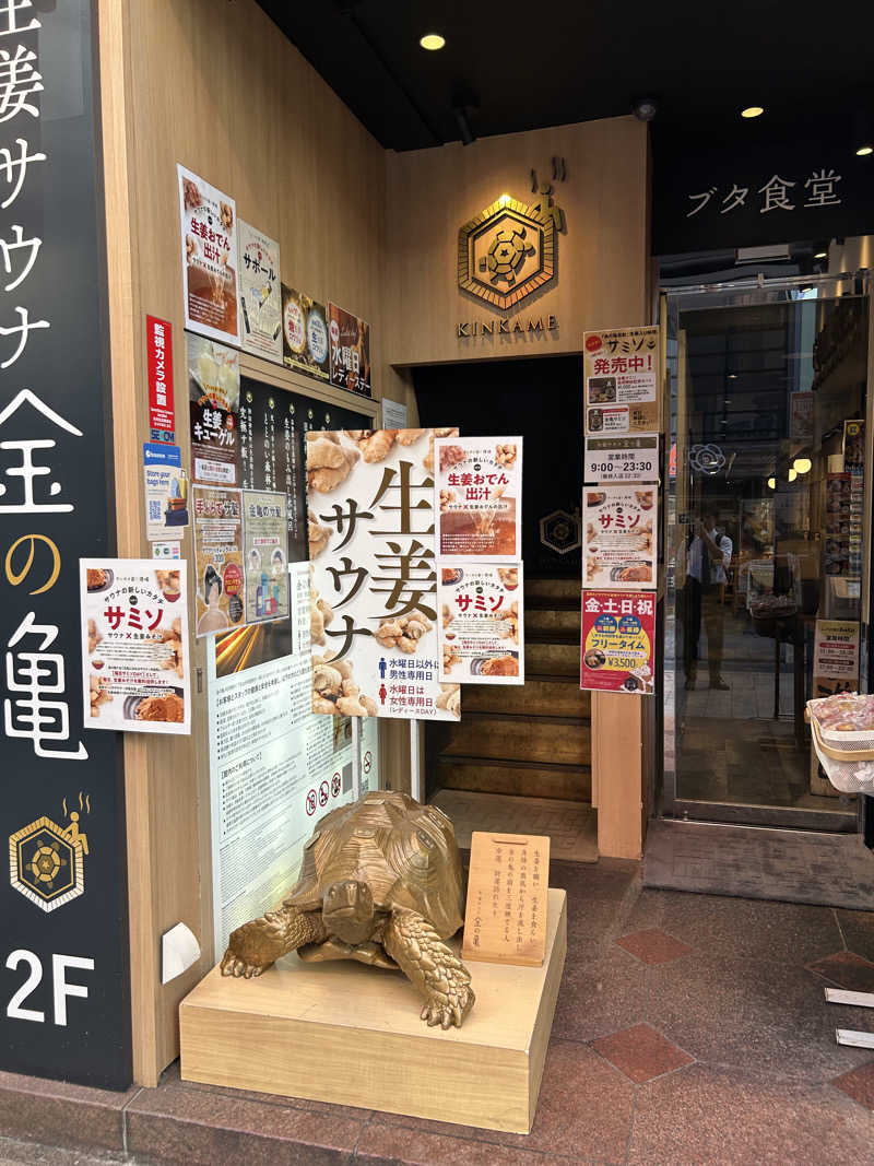 初心者さんの生姜サウナ「金の亀」のサ活写真