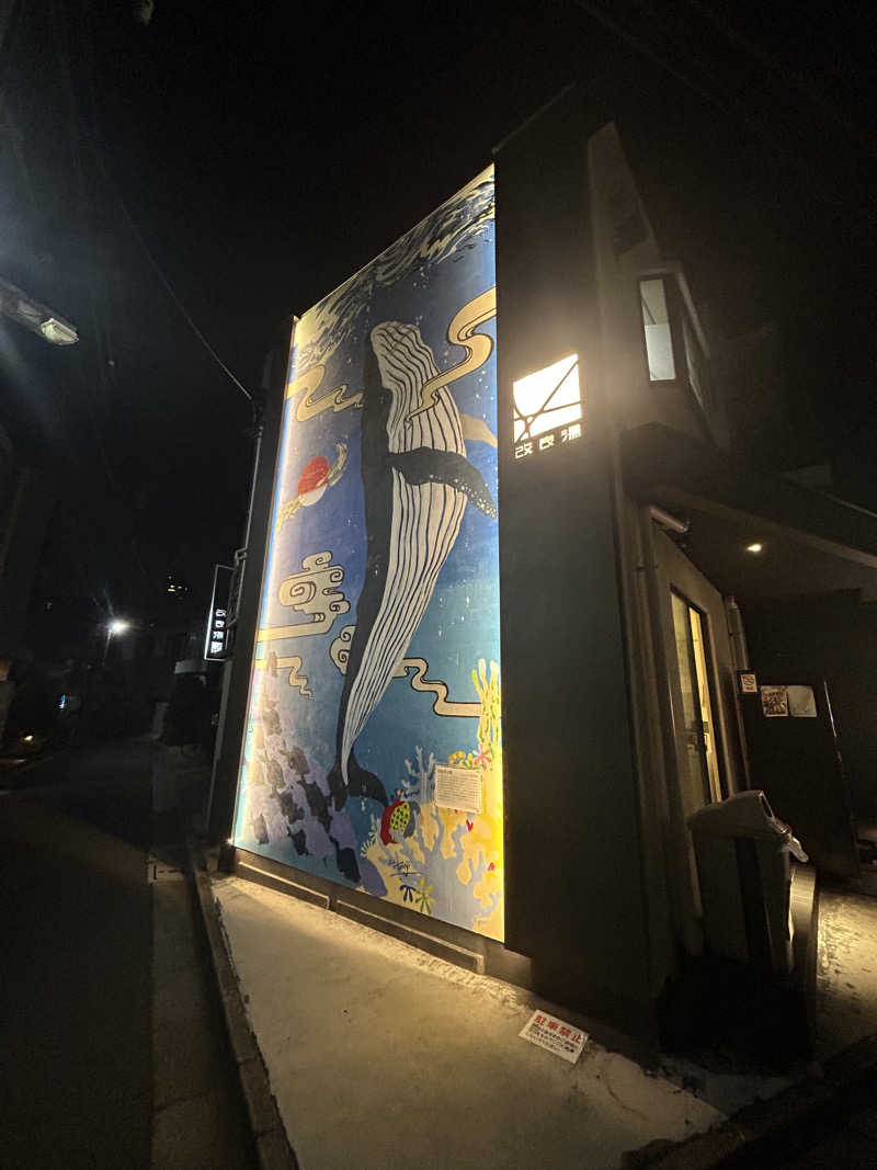 初心者さんの改良湯のサ活写真