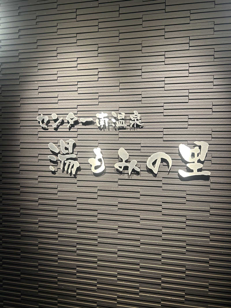 初心者さんのセンター南温泉 湯もみの里のサ活写真