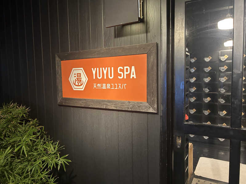 初心者さんの天然温泉 YUYU SPA (i+Land nagasaki)のサ活写真