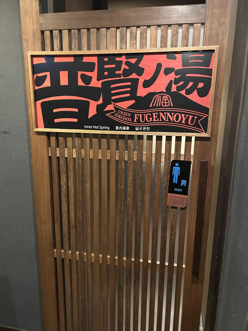 初心者さんの民芸モダンの宿 雲仙福田屋のサ活写真