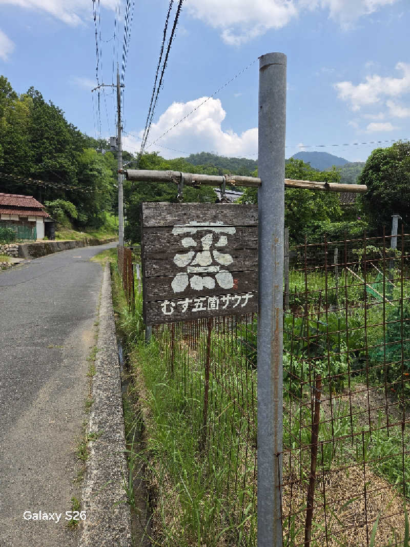xxxさんの蒸 -五箇サウナ-のサ活写真