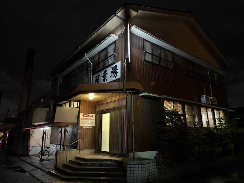 サウナース💉さんの双葉湯のサ活写真