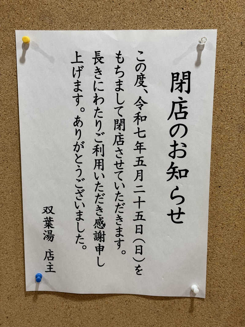 サウナース💉さんの双葉湯のサ活写真