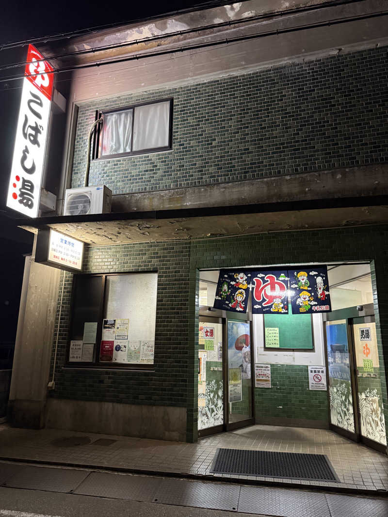 サウナース💉さんのこばし湯のサ活写真