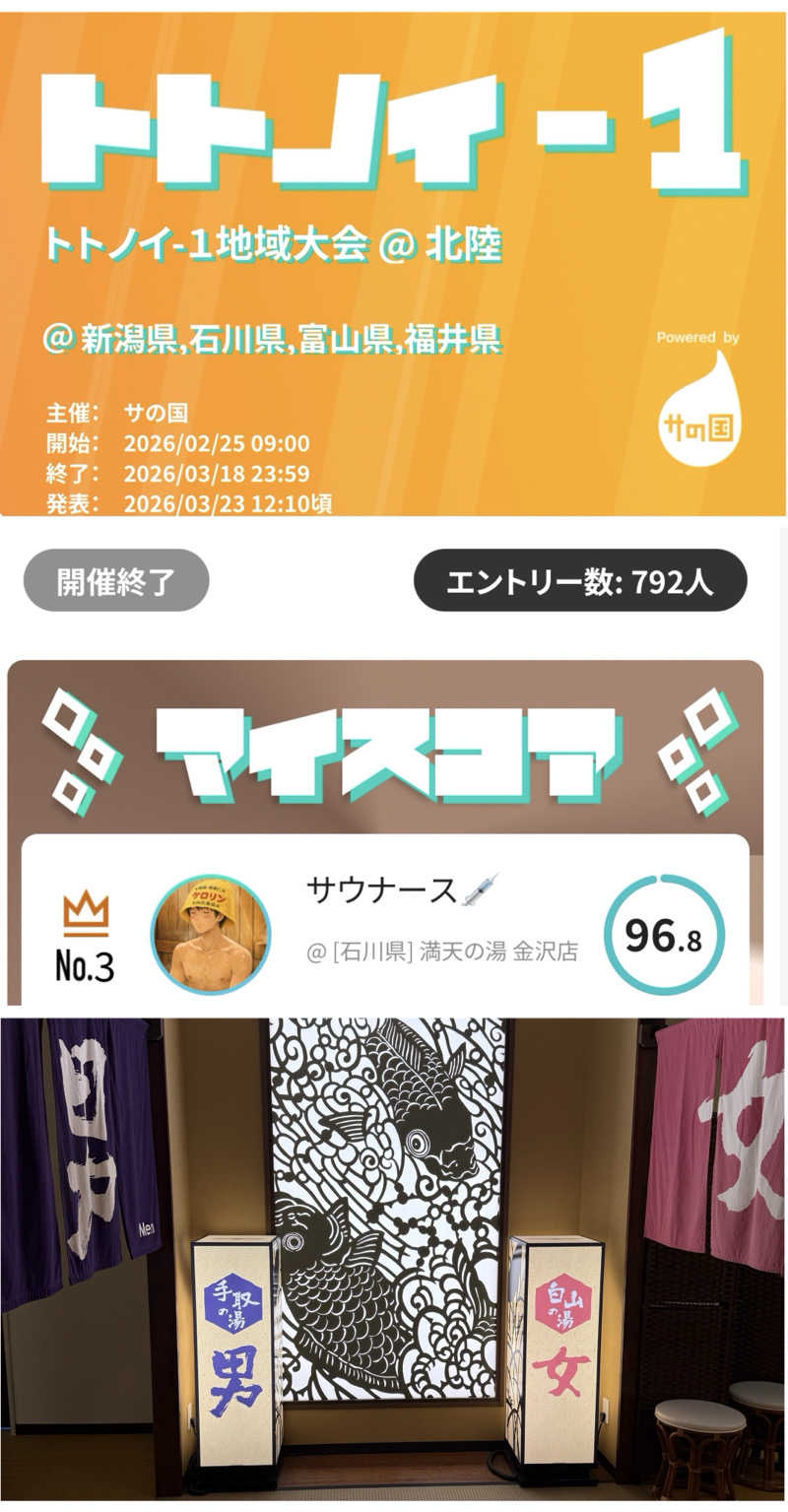 サウナース💉さんの満天の湯 白山インター店のサ活写真