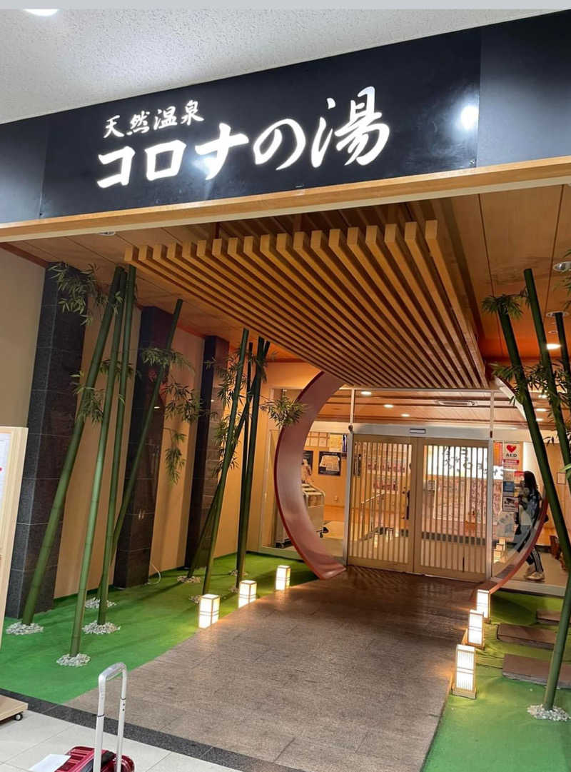 ぷくさんの天然温泉コロナの湯 小倉店のサ活写真