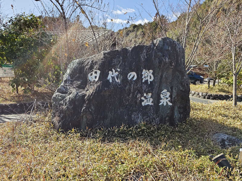 すぎ。さんの田代の郷温泉 伊太和里の湯のサ活写真