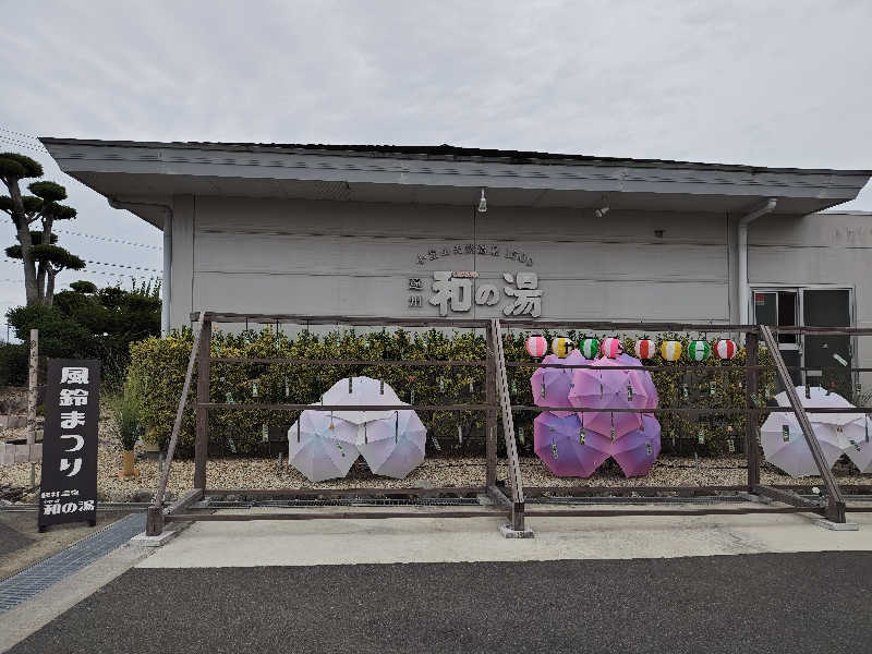 すぎ。さんの袋井温泉 和の湯(やわらぎのゆ)のサ活写真