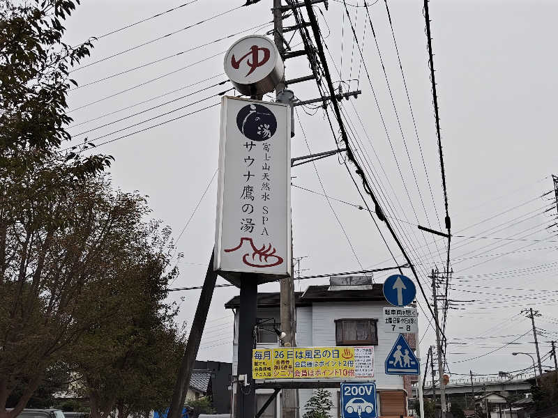 すぎ。さんの富士山天然水SPA サウナ鷹の湯のサ活写真