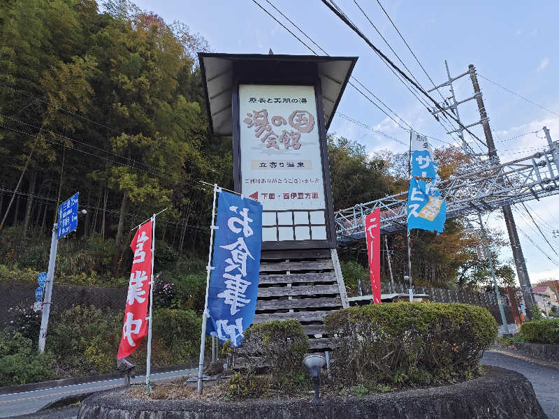 すぎ。さんの湯の国会館のサ活写真