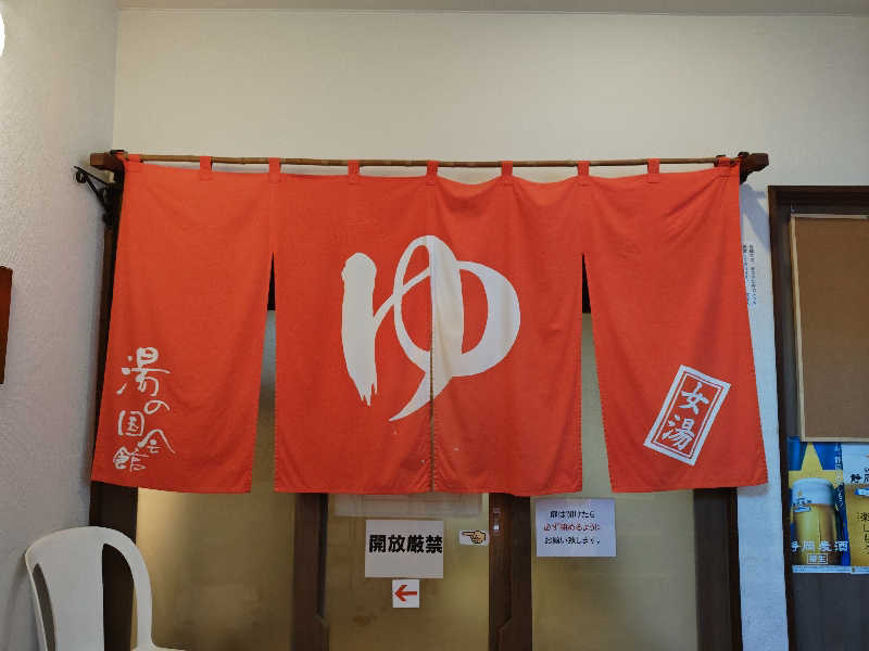 すぎ。さんの湯の国会館のサ活写真