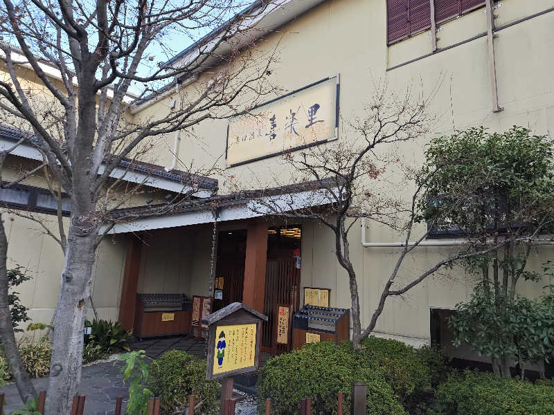 すぎ。さんの溝口温泉 喜楽里のサ活写真