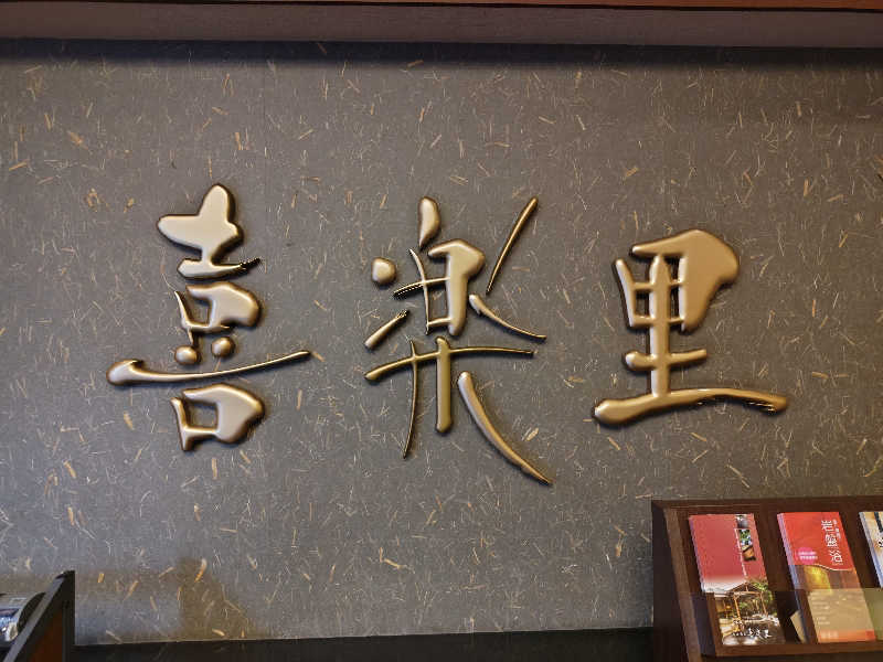 すぎ。さんの溝口温泉 喜楽里のサ活写真