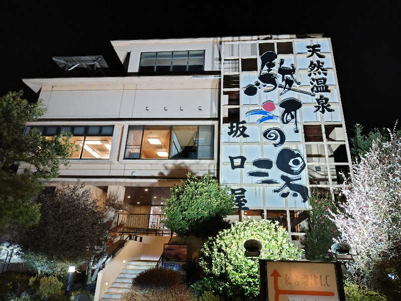 すぎ。さんの駿河の湯 坂口屋のサ活写真