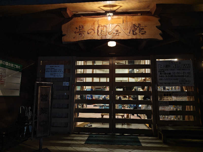 すぎ。さんの湯の国会館のサ活写真