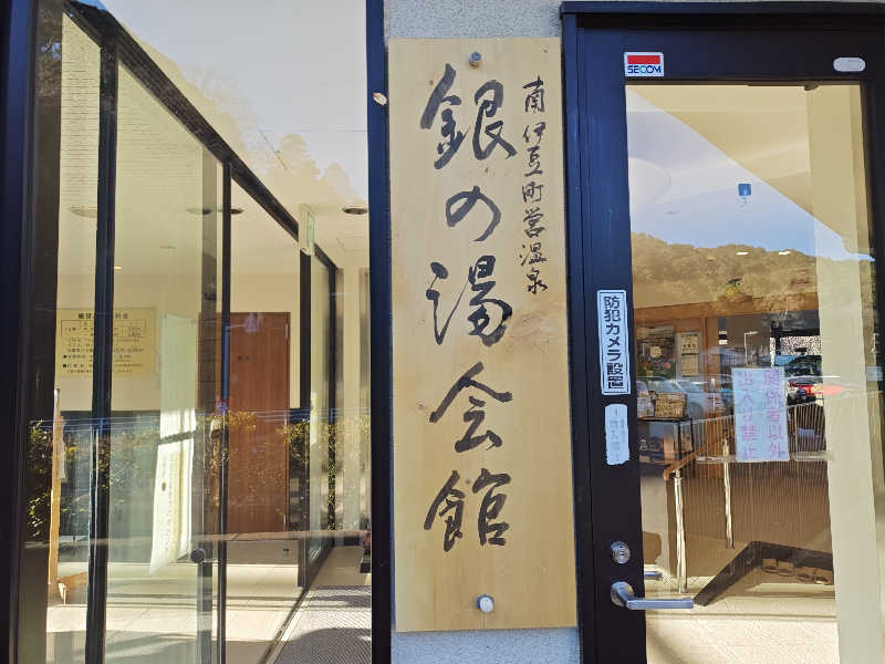 すぎ。さんの下賀茂温泉 銀の湯会館のサ活写真