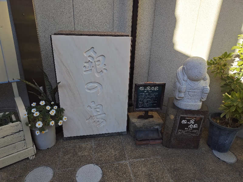 すぎ。さんの下賀茂温泉 銀の湯会館のサ活写真