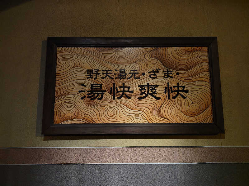 すぎ。さんの野天湯元 湯快爽快 ざまのサ活写真