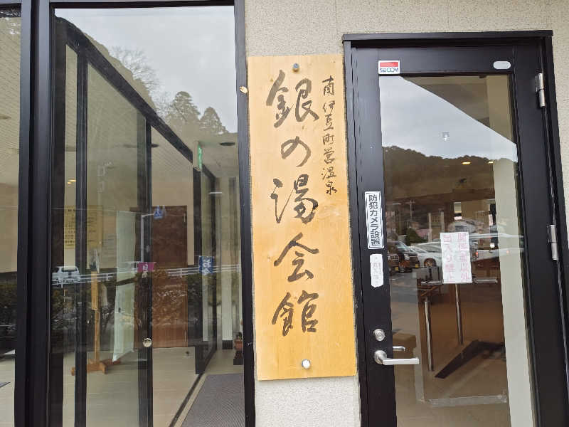 すぎ。さんの下賀茂温泉 銀の湯会館のサ活写真