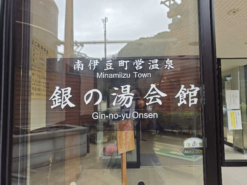 すぎ。さんの下賀茂温泉 銀の湯会館のサ活写真