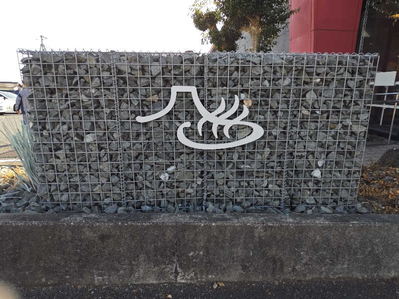 すぎ。さんの富士山天然水SPA サウナ鷹の湯のサ活写真