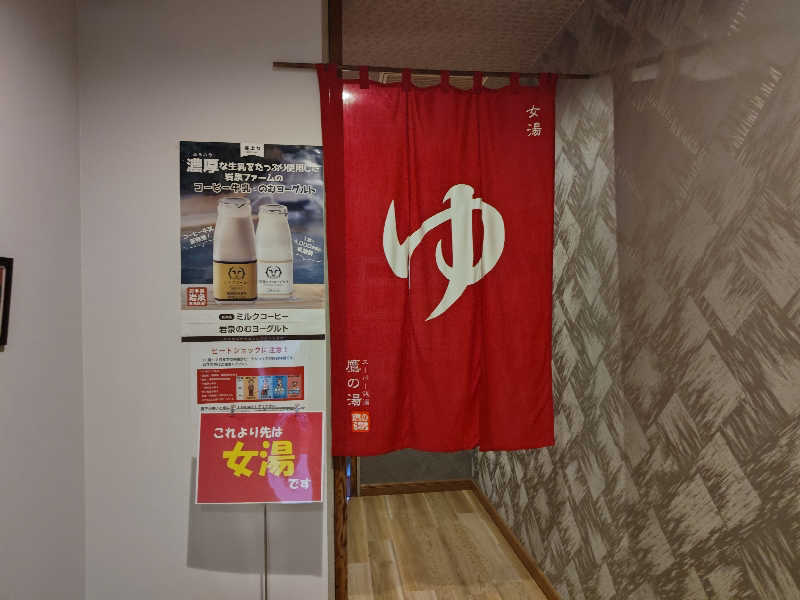 すぎ。さんの富士山天然水SPA サウナ鷹の湯のサ活写真