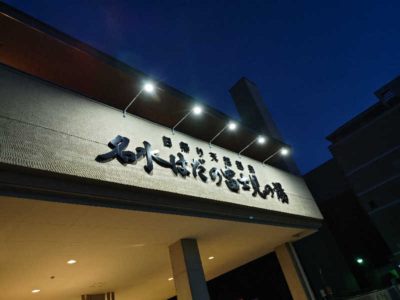 すぎ。さんの名水はだの富士見の湯のサ活写真