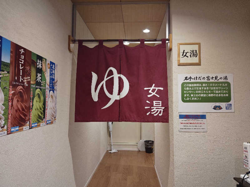 すぎ。さんの名水はだの富士見の湯のサ活写真