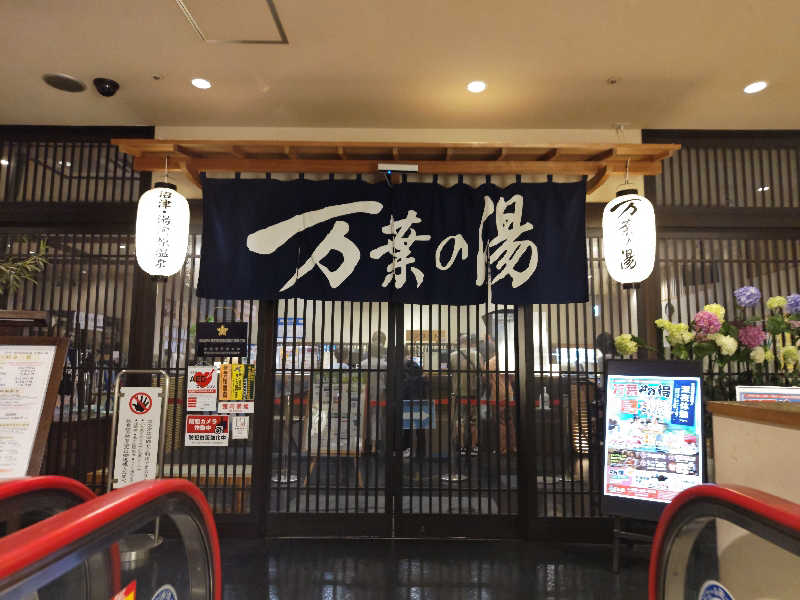 すぎ。さんの沼津・湯河原温泉 万葉の湯のサ活写真