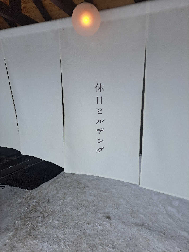 けんたろーさんの休日湯のサ活写真