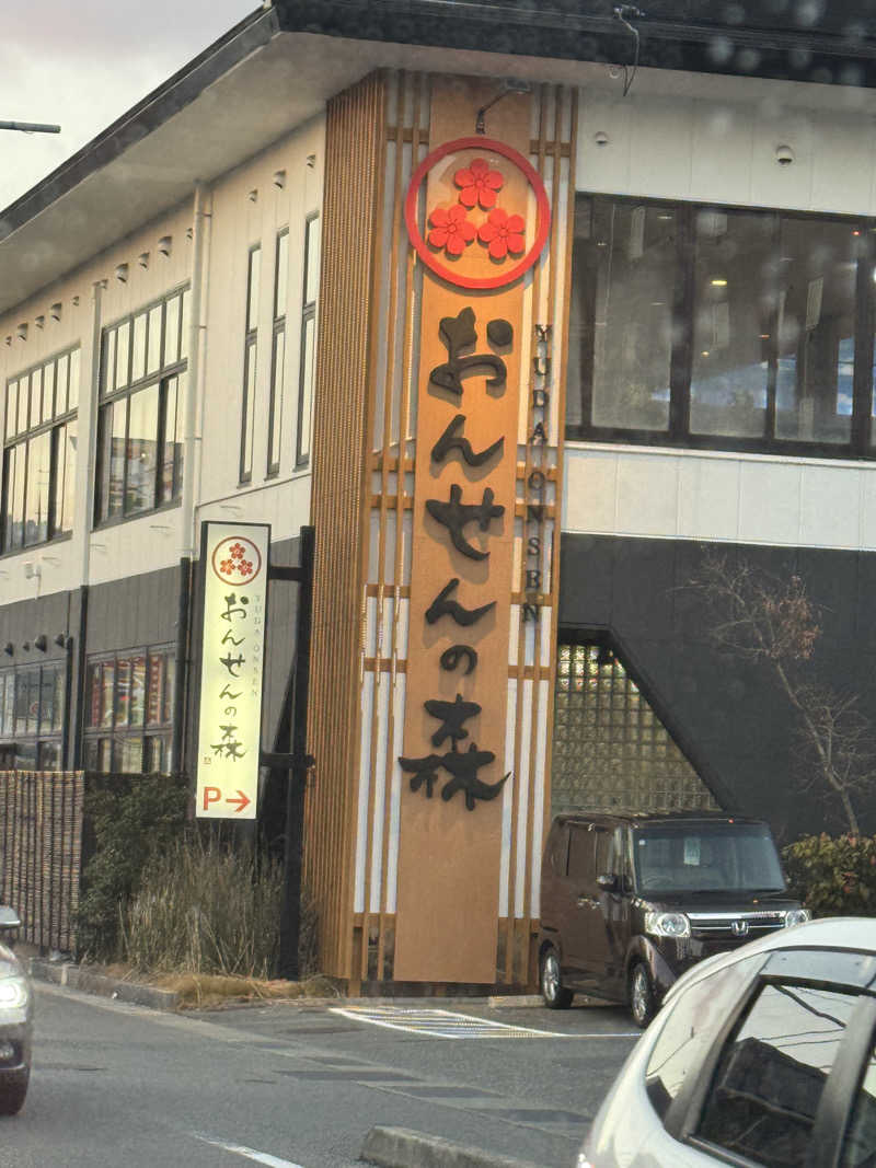 ︎さんのおんせんの森 (旧 温泉の森)のサ活写真