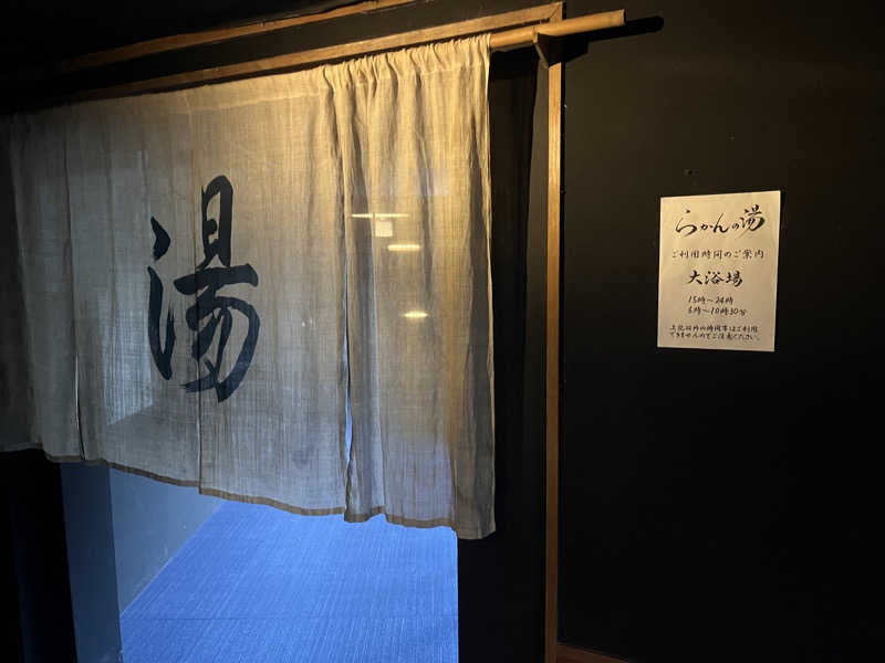 ロタウさんの御船山楽園ホテル  らかんの湯のサ活写真