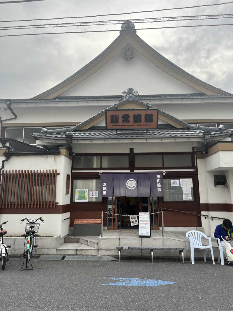 ロタウさんの深川温泉 常盤湯のサ活写真