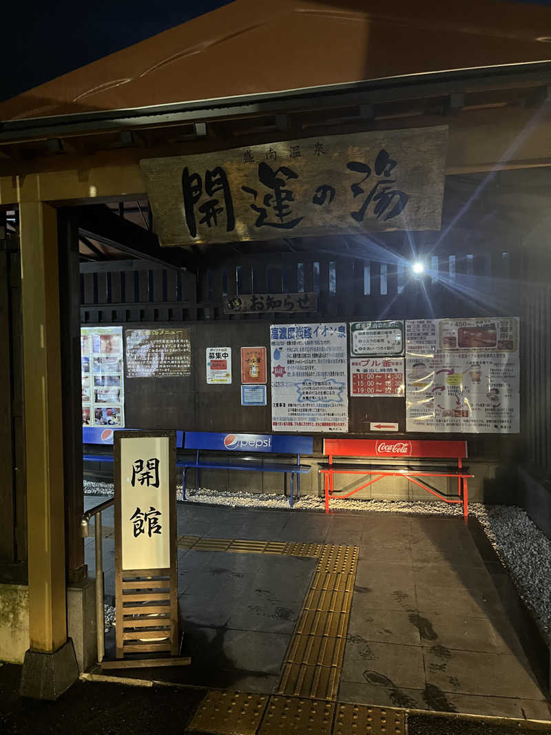 ロタウさんの盛南温泉 開運の湯のサ活写真