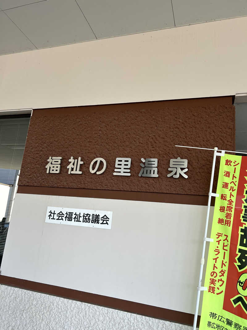 takuya.s 4さんの福祉の里温泉のサ活写真